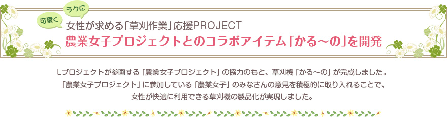 農業女子プロジェクトとのコラボアイテム「かる～の」を開発