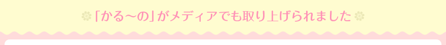 「かる～の」がメディアでも取り上げられました