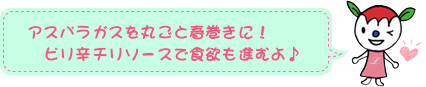 アスパラガスを丸ごと春巻きに！ピリ辛チリソースで食欲も進むよ♪