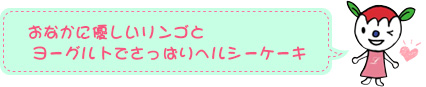 おなかに優しいリンゴとヨーグルトでさっぱりヘルシーケーキ