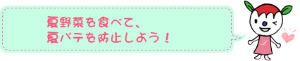 夏野菜を食べて、夏バテを防止しよう！