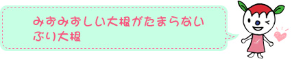 みずみずしい大根がたまらないぶり大根