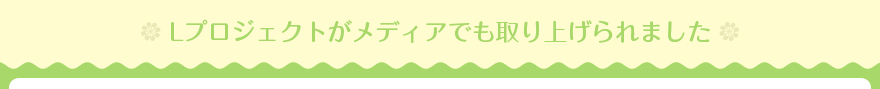 Lプロジェクトがメディアでも取り上げられました