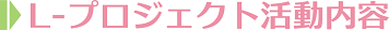 L-プロジェクト活動内容