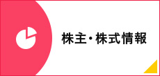 株主・株式情報