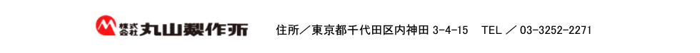 株式会社丸山製作所