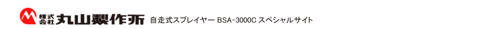 丸山製作所　BSA-3000cスペシャルサイト
