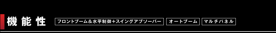 機能性