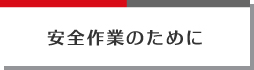 安全作業のために