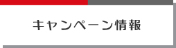 キャンペーン情報