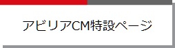 アビリアCM特設ページ