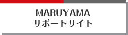 maruyamaサポートサイト