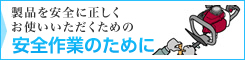 製品を安全に正しくお使いいただくための「安全作業のために」