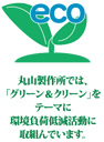 丸山製作所では「グリーン&グリーン」をテーマに環境負荷低減活動に取組んでいます。