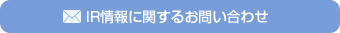 IR情報に関するお問い合わせ