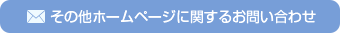 その他ホームページに関するお問い合わせ