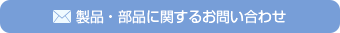 製品・部品に関するお問い合わせ