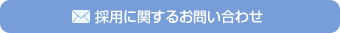 採用に関するお問い合わせ