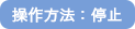 操作方法・停止