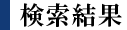 検索結果