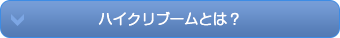 ハイクリブームとは？