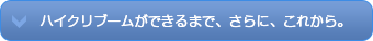 ハイクリブームができるまで、さらに、これから。