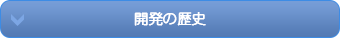 開発の歴史