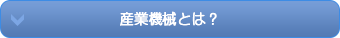 産業機械とは？