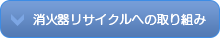 消火器リサイクルへの取り組み