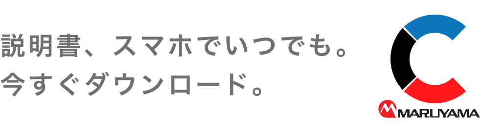 説明書、スマホでいつでも。今すぐダウンロード。
