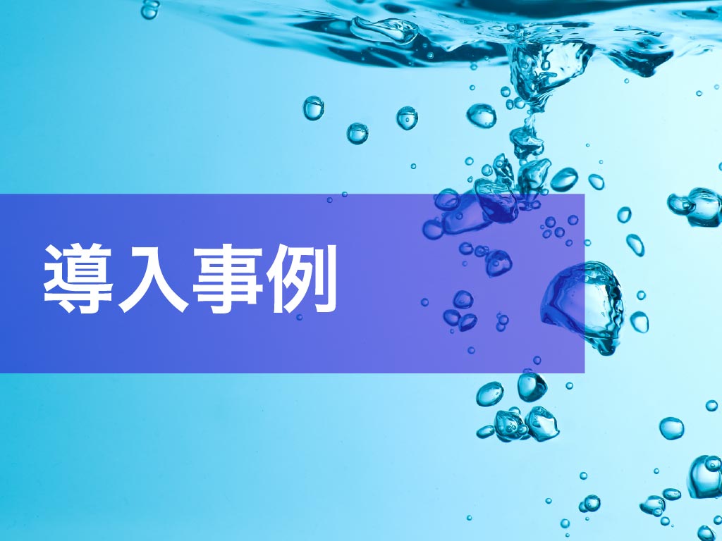 導入事例