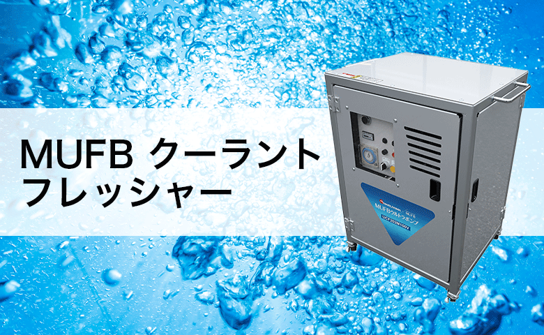 MUFBクーラントフレッシャーの外観画像を配置したバナー画像です
