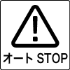 オートストップ機能
