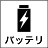 バッテリー搭載