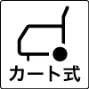 カート式