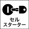 セルスターター