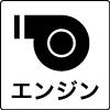 エンジン式