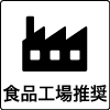 食品工場推奨