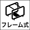 フレーム式