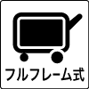 フルフレーム式