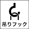 吊りフック