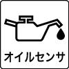 オイルセンサ