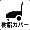 樹脂カバー