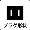 プラグ形状-2穴型