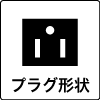 プラグ形状-3穴型