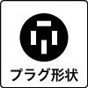 プラグ形状-4穴型