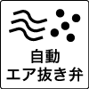自動エア抜き弁