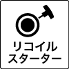 リコイルスターター