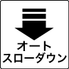 オートスローダウン