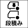 段積み対応